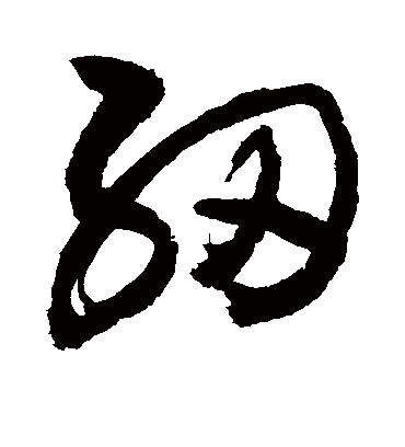 纫（草书字帖） 敬世江