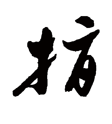 指（行书字帖） 郑板桥