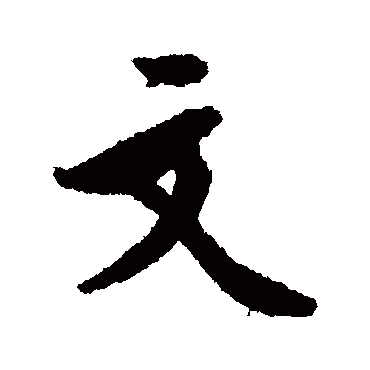 文（其他字帖） 文征明