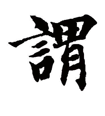 谓（楷书字帖） 智永