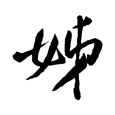 姊（其他字帖） 米芾
