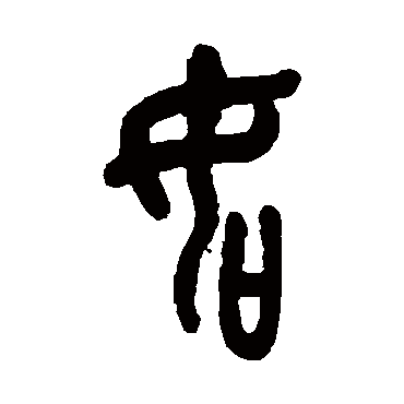 如（其他字帖） 吴昌硕