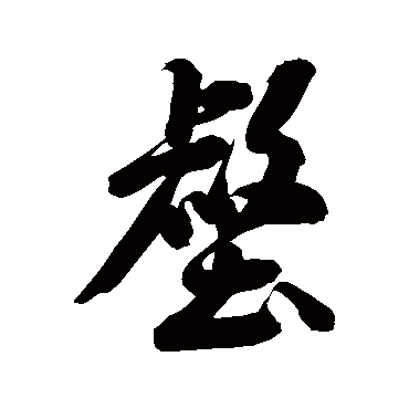 壑（其他字帖） 米芾