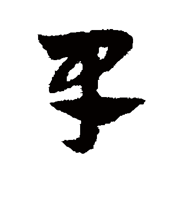 早（草书字帖） 赵子昂