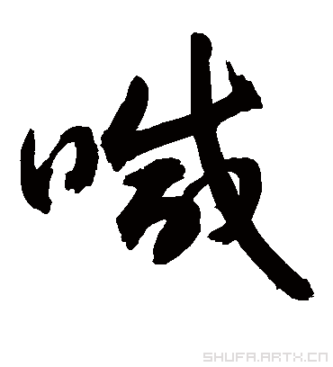 喊（草书字帖） 敬世江