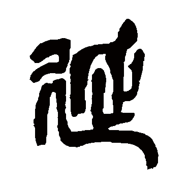 延（其他字帖） 吴昌硕