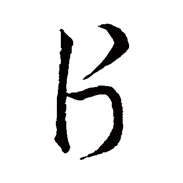 片（其他字帖） 赵构
