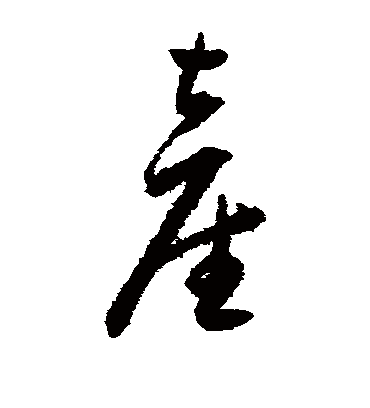 产（草书字帖） 王宠