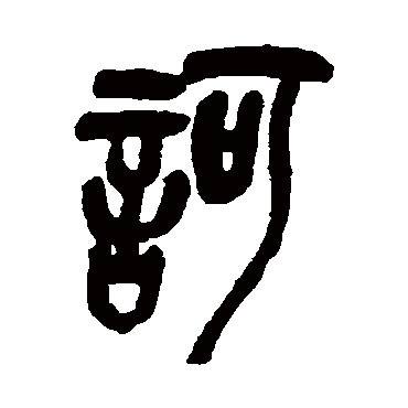 诃（其他字帖） 吴昌硕