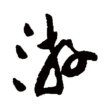 游（其他字帖） 祝枝山