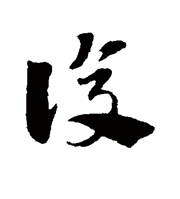 复（草书字帖） 赵子昂
