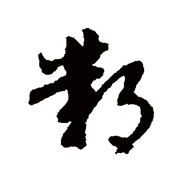邺（其他字帖） 文征明