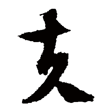 夫（其他字帖） 文征明