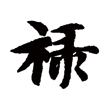 祿（其他字帖） 智永