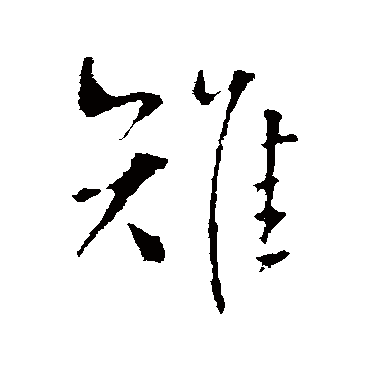 雉（其他字帖） 王铎