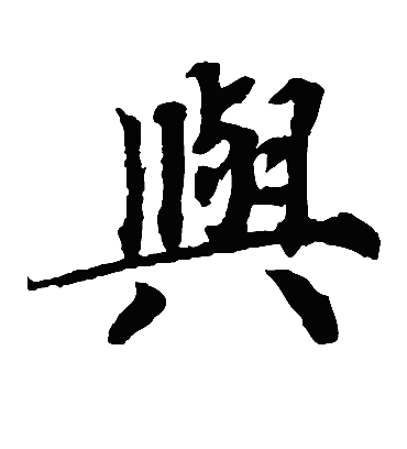 与（楷书字帖） 蔡襄