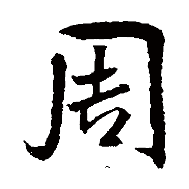 周（其他字帖） 米芾
