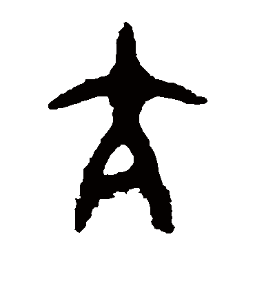 亢（篆书字帖） 令鼎