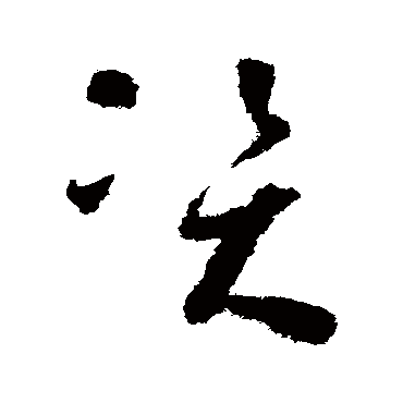 資（其他字帖） 怀素