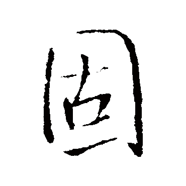 固（其他字帖） 王铎