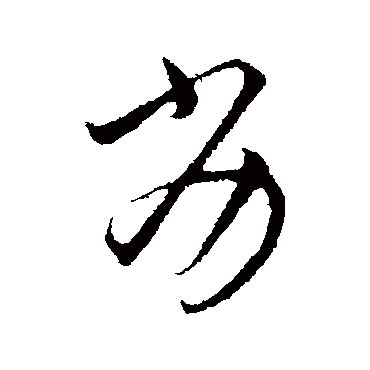 劣（其他字帖） 王铎