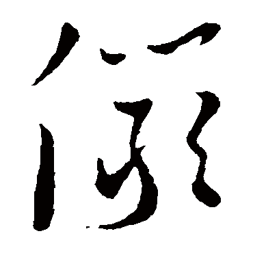 儼（其他字帖） 王宠