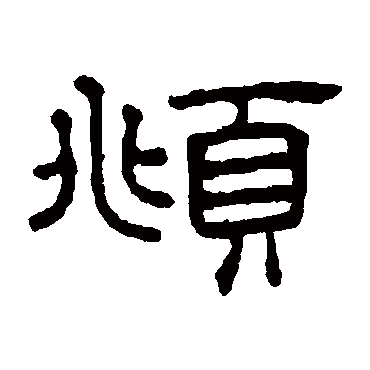 俯（其他字帖） 王澍