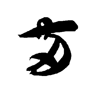 两（其他字帖） 智永