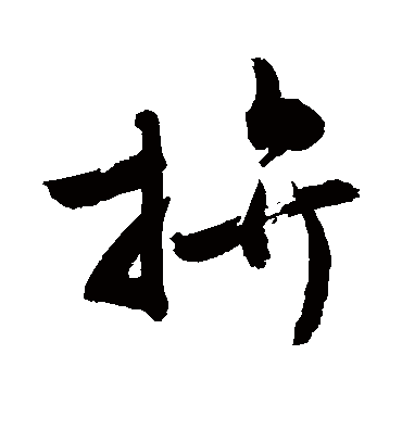 拼（草书字帖） 敬世江