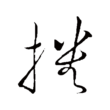 播（其他字帖） 祝枝山