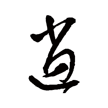 逍（其他字帖） 王宠