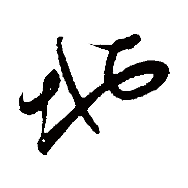 地（其他字帖） 董其昌