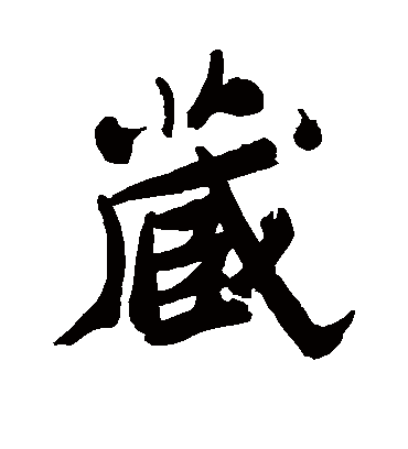 藏（行书字帖） 郑板桥