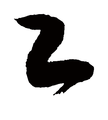 工（草书字帖） 敬世江