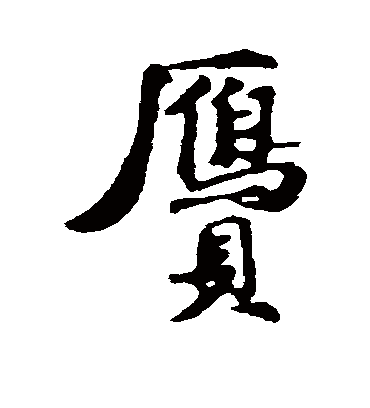 赝（行书字帖） 古人