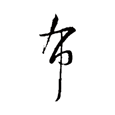 布（其他字帖） 薛绍彭