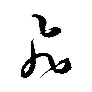 飞（其他字帖） 王宠