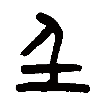 壬（其他字帖） 杨沂孙