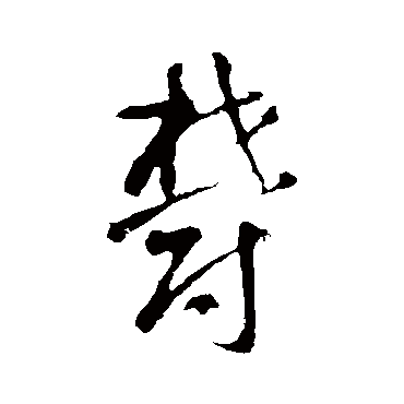 鬱（其他字帖） 智永