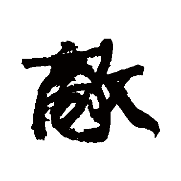 敵（其他字帖） 康有为