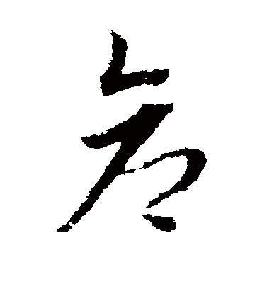仓（草书字帖） 赵子昂