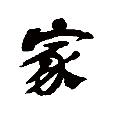 家（行书字帖） 吴昌硕
