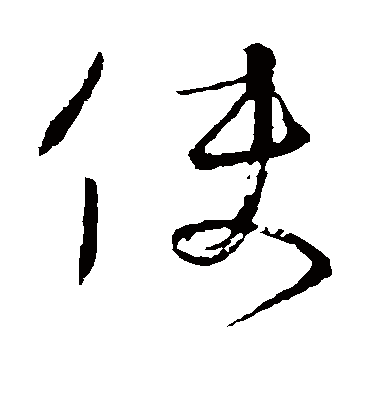 使（草书字帖） 颜真卿