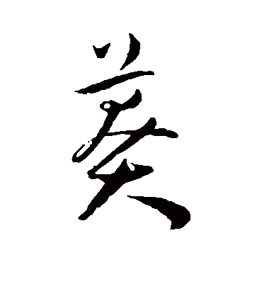 莽（草书字帖） 王宠