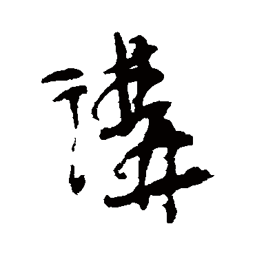讲（其他字帖） 吴昌硕