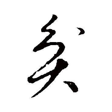 贫（其他字帖） 祝枝山