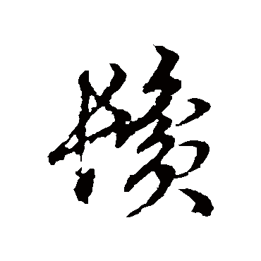 鬢（其他字帖） 俞和