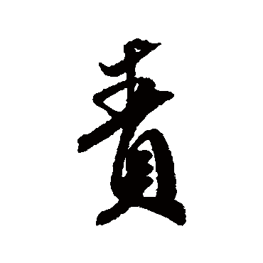 責（其他字帖） 米芾