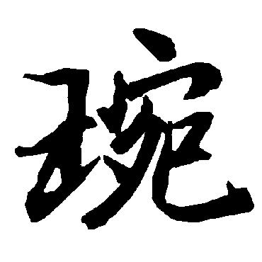 琬（其他字帖） 陆柬之
