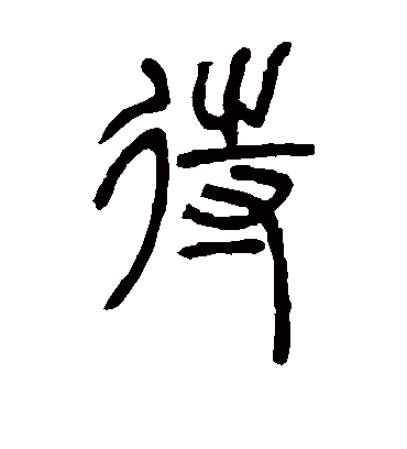 待（篆书字帖） 邓石如